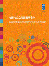 向国内公众传播发展合作：各国传播方式及对南南合作提供方的启示.pdf