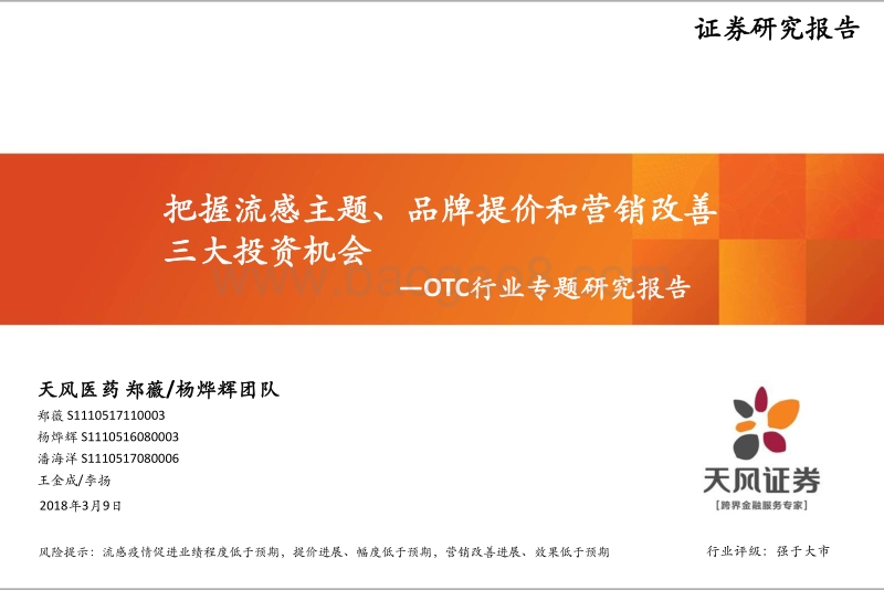 OTC行业专题研究报告：把握流感主题、品牌提价和营销改善三大投资机会.pdf_第1页