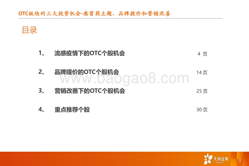 OTC行业专题研究报告：把握流感主题、品牌提价和营销改善三大投资机会.pdf_第3页