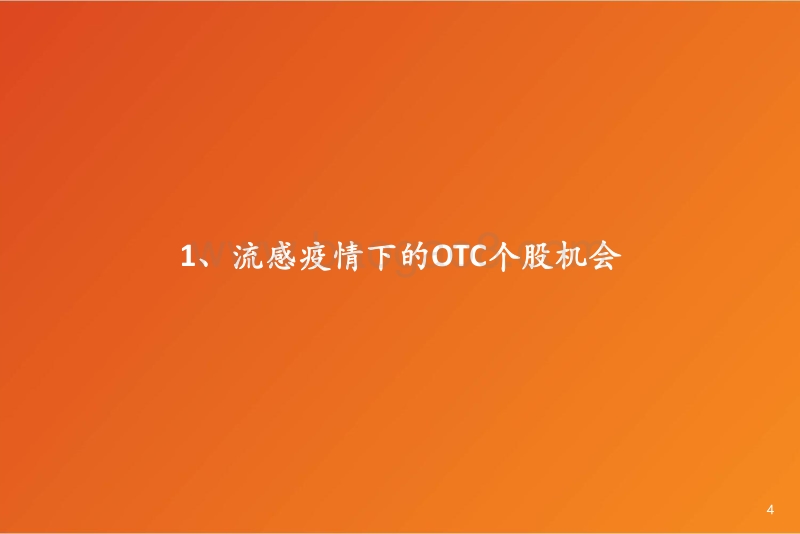 OTC行业专题研究报告：把握流感主题、品牌提价和营销改善三大投资机会.pdf_第4页