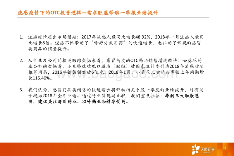 OTC行业专题研究报告：把握流感主题、品牌提价和营销改善三大投资机会.pdf_第5页