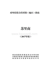 2017年对外投资合作指南：苏里南.pdf