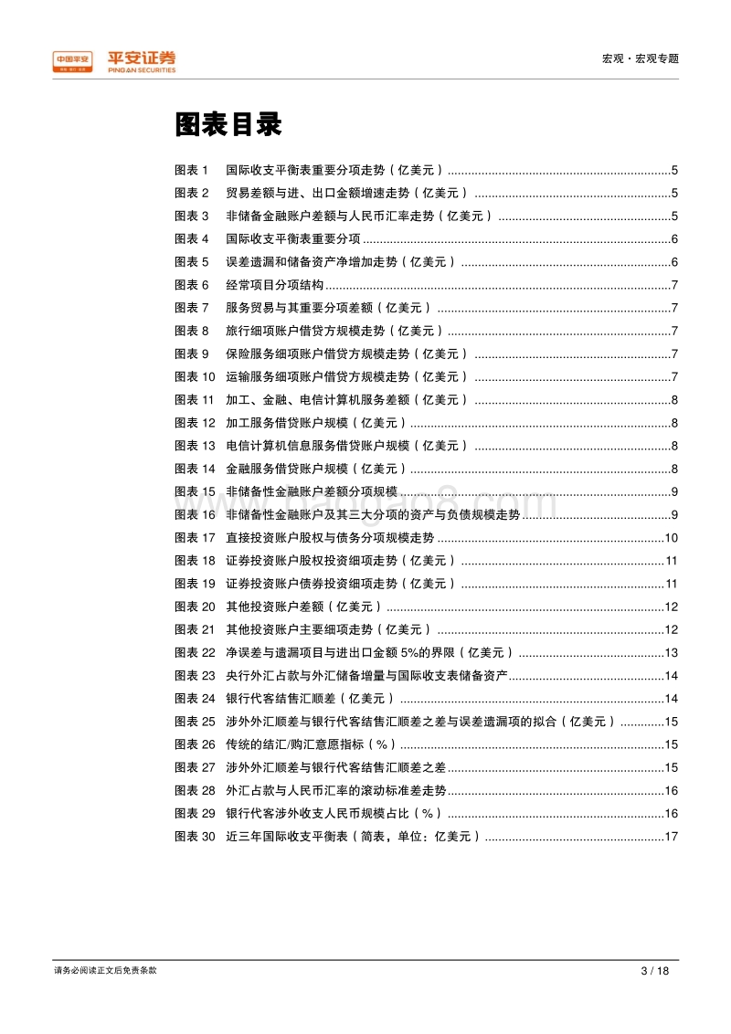 宏观研究框架系列（二）：关于中国跨境资本流动的一个分析框架.pdf_第3页