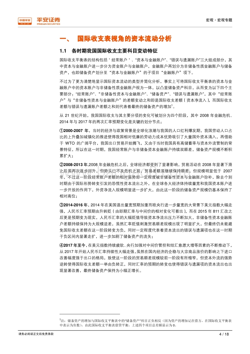 宏观研究框架系列（二）：关于中国跨境资本流动的一个分析框架.pdf_第4页