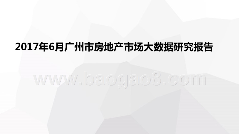 2017年6月广州市房地产市场大数据研究报告.pptx_第1页