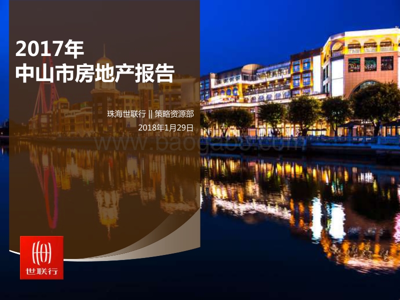 2017年中山市房地产报告.pdf_第1页