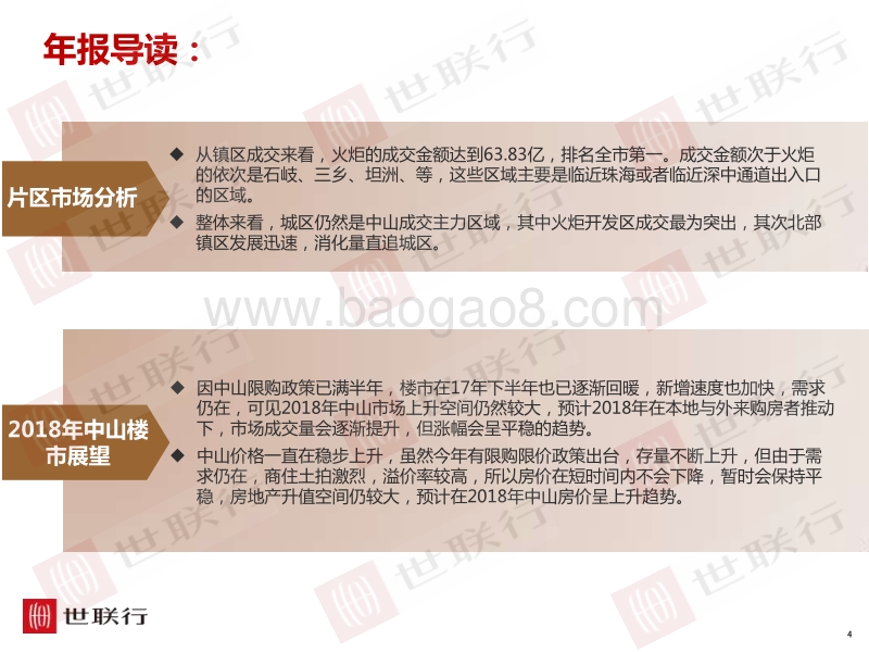 2017年中山市房地产报告.pdf_第4页