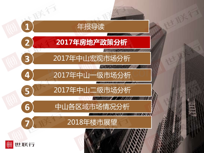 2017年中山市房地产报告.pdf_第5页