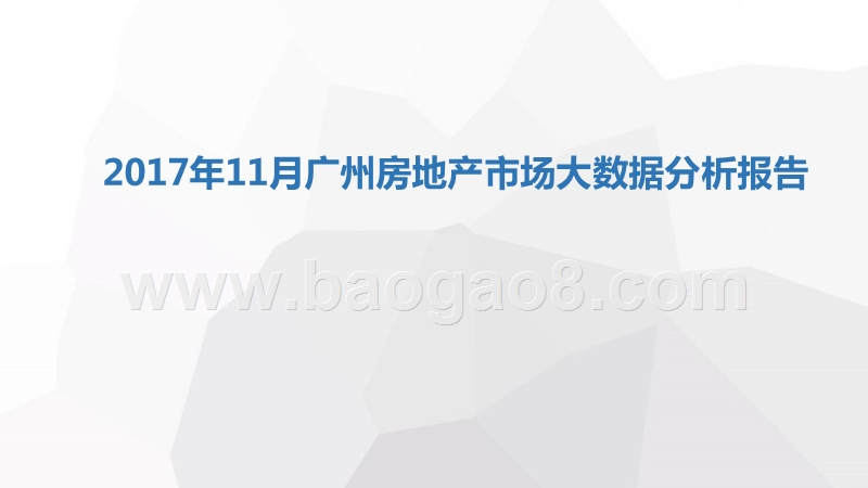 2017年11月广州房地产市场大数据分析报告.pptx_第1页