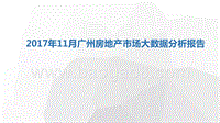 2017年11月广州房地产市场大数据分析报告.pptx