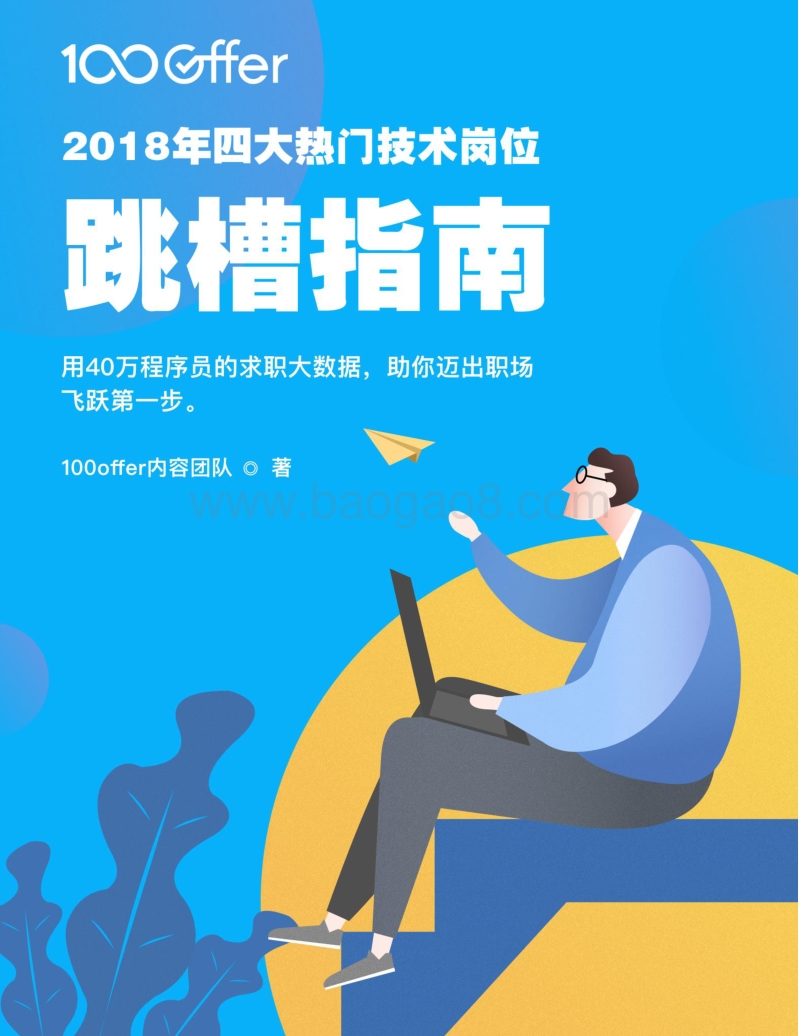 2018年四大热门技术岗位跳槽指南.pdf_第1页