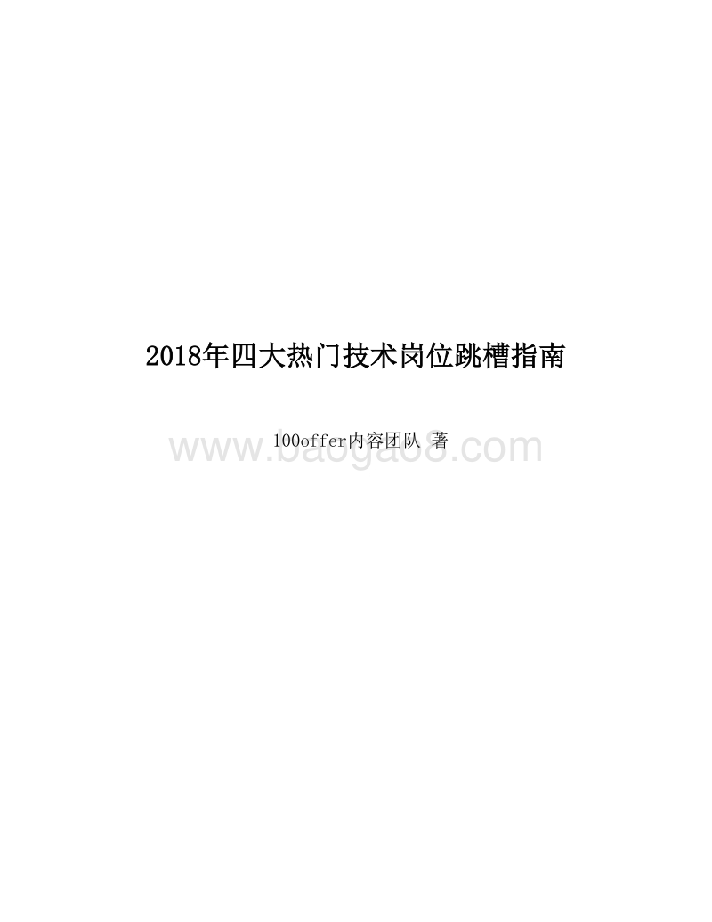 2018年四大热门技术岗位跳槽指南.pdf_第2页