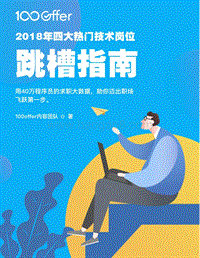 2018年四大热门技术岗位跳槽指南.pdf