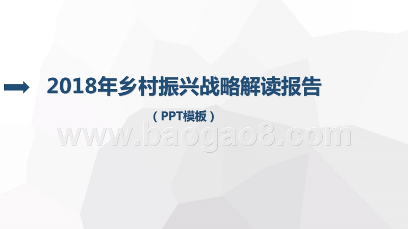 2018年乡村振兴战略解读报告.pptx_第1页