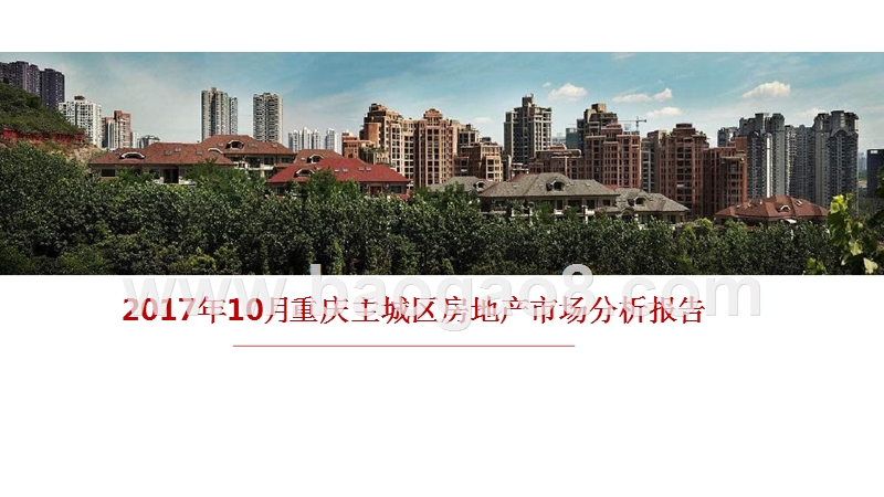 2017年10月重庆主城区房地产市场分析报告.pptx_第1页