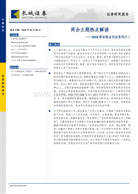 2018两会热点关注系列之二：两会主题热点解读.pdf