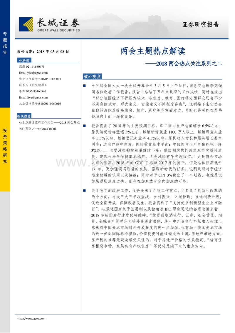 2018两会热点关注系列之二：两会主题热点解读.pdf_第1页