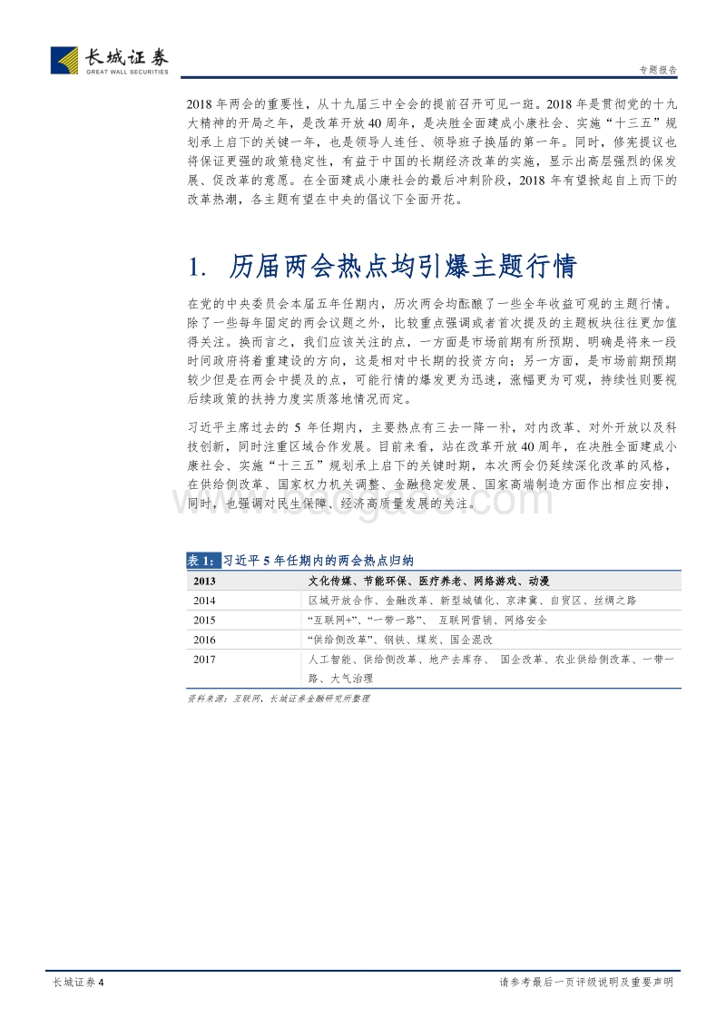 2018两会热点关注系列之二：两会主题热点解读.pdf_第4页