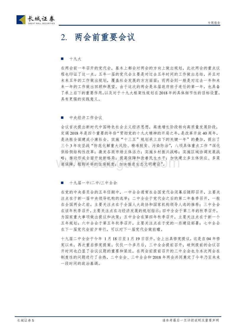 2018两会热点关注系列之二：两会主题热点解读.pdf_第5页