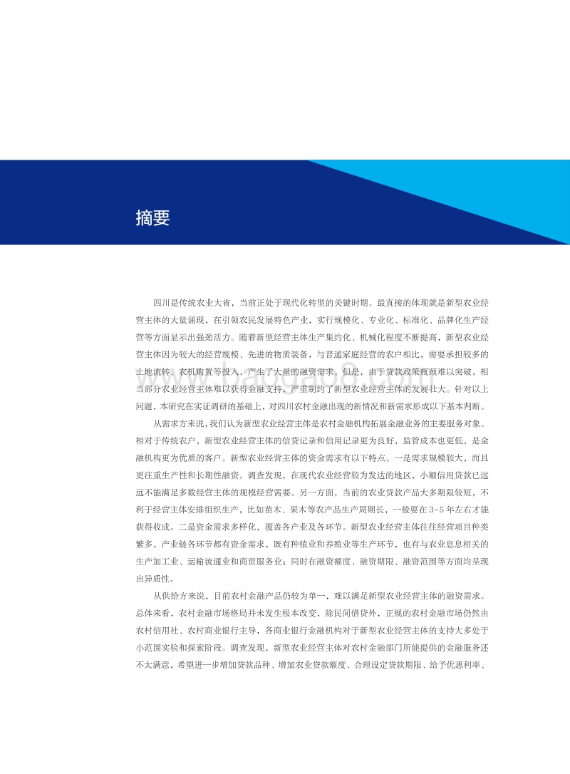 四川农村金融发展白皮书.pdf_第5页