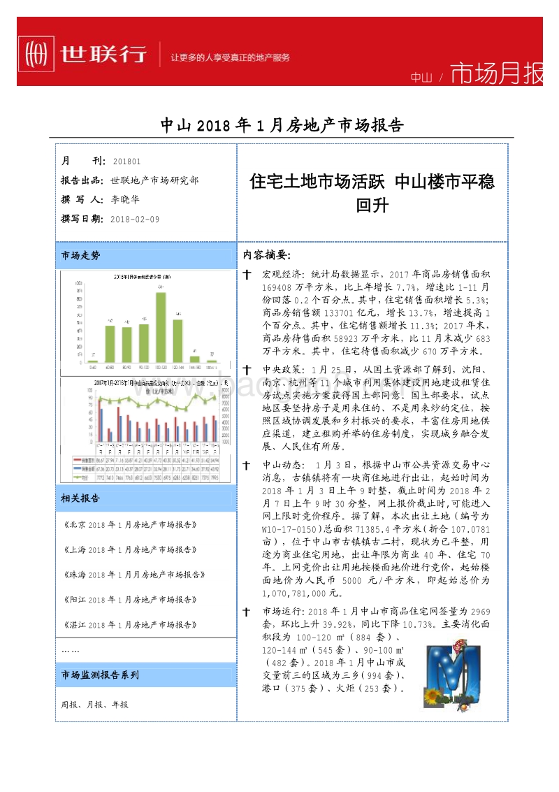 中山2018年1月房地产市场报告.pdf_第1页
