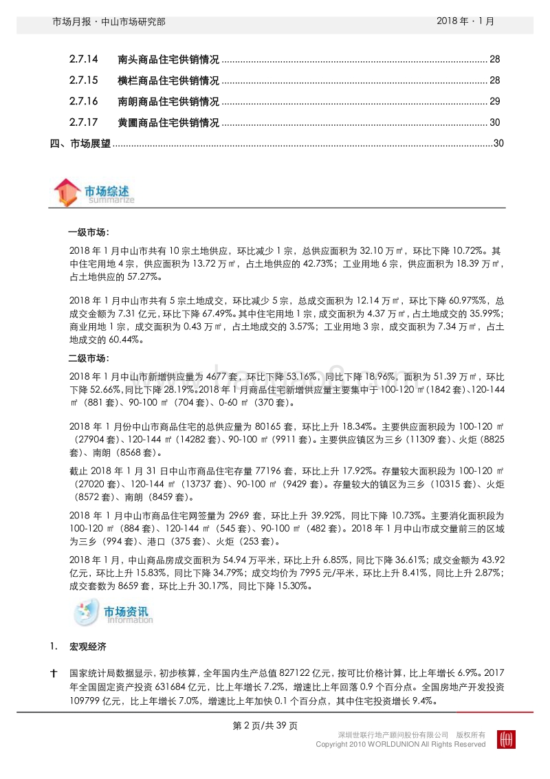 中山2018年1月房地产市场报告.pdf_第3页