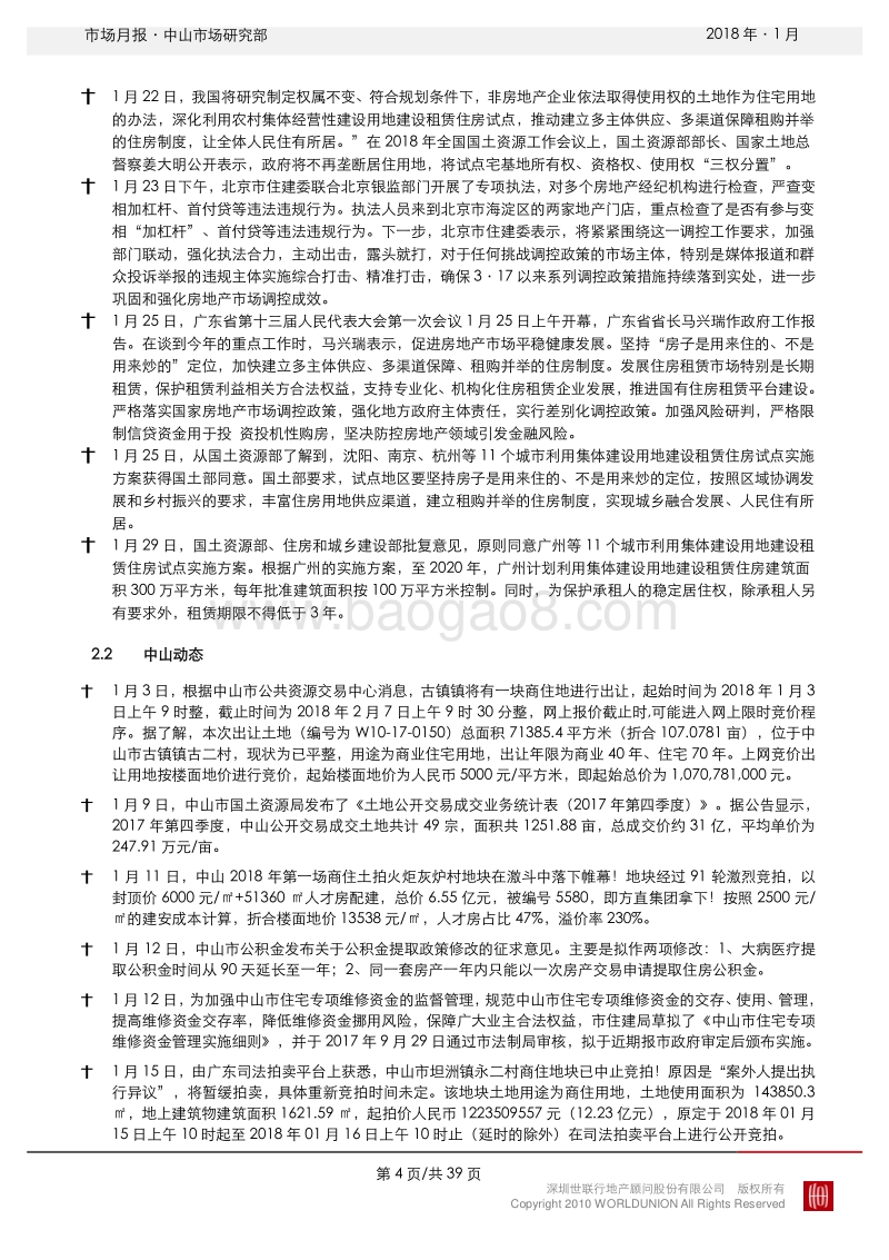 中山2018年1月房地产市场报告.pdf_第5页