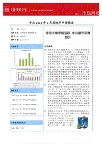 中山2018年1月房地产市场报告.pdf