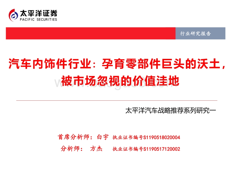 汽车内饰件行业：孕育零部件巨头的沃土，被市场忽视的价值洼地.pdf_第1页