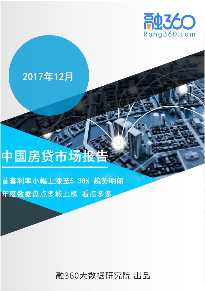2017年12月中国房贷市场报告.pdf_第1页