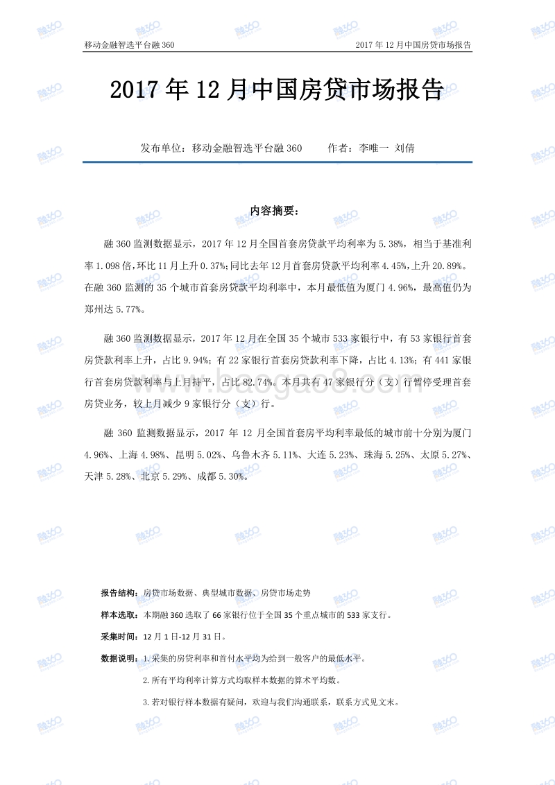2017年12月中国房贷市场报告.pdf_第2页