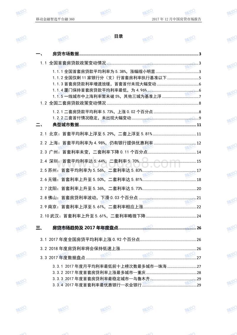 2017年12月中国房贷市场报告.pdf_第3页
