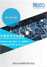 2017年12月中国房贷市场报告.pdf