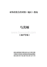 2017年对外投资合作指南：马其顿.pdf