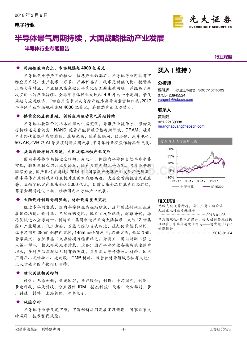 半导体行业专题报告：半导体景气周期持续，大国战略推动产业发展.pdf_第1页