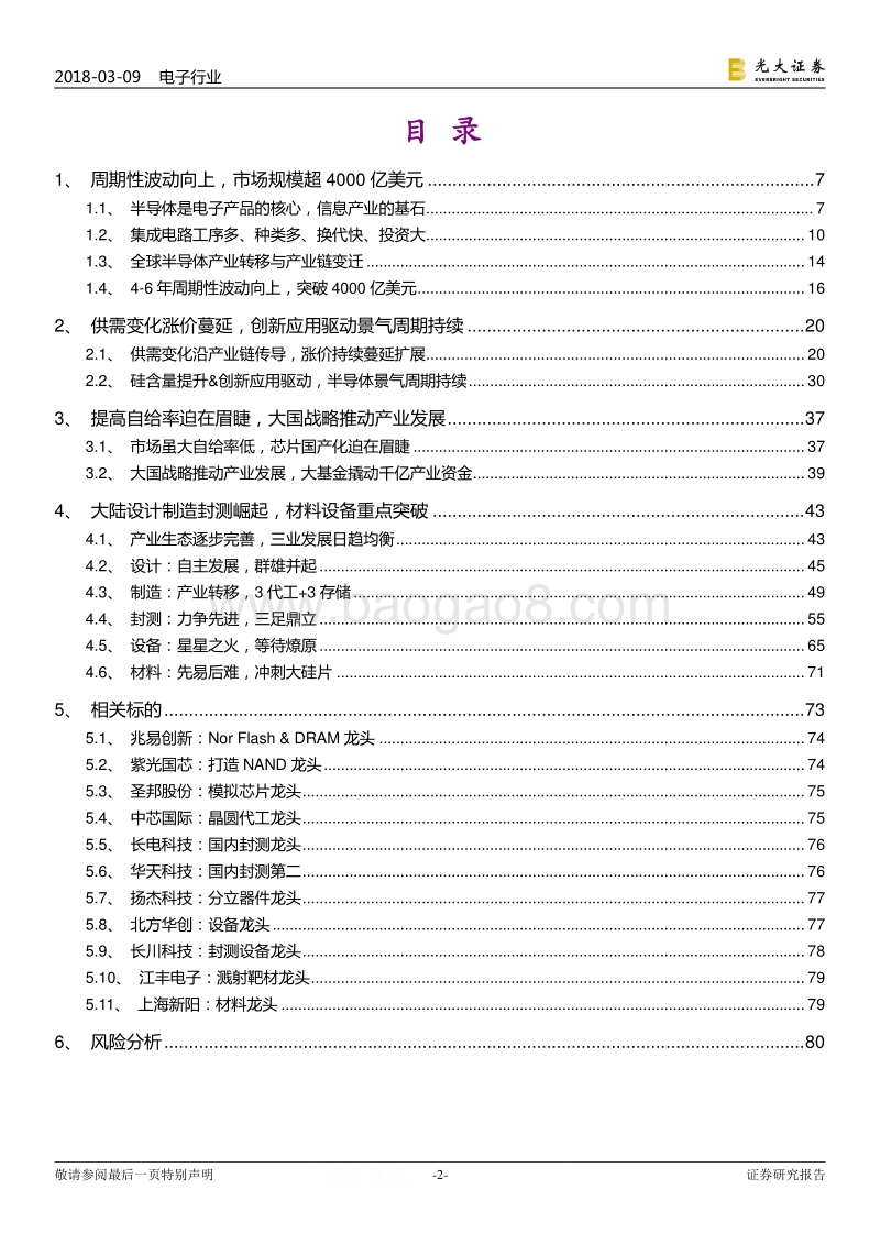 半导体行业专题报告：半导体景气周期持续，大国战略推动产业发展.pdf_第2页
