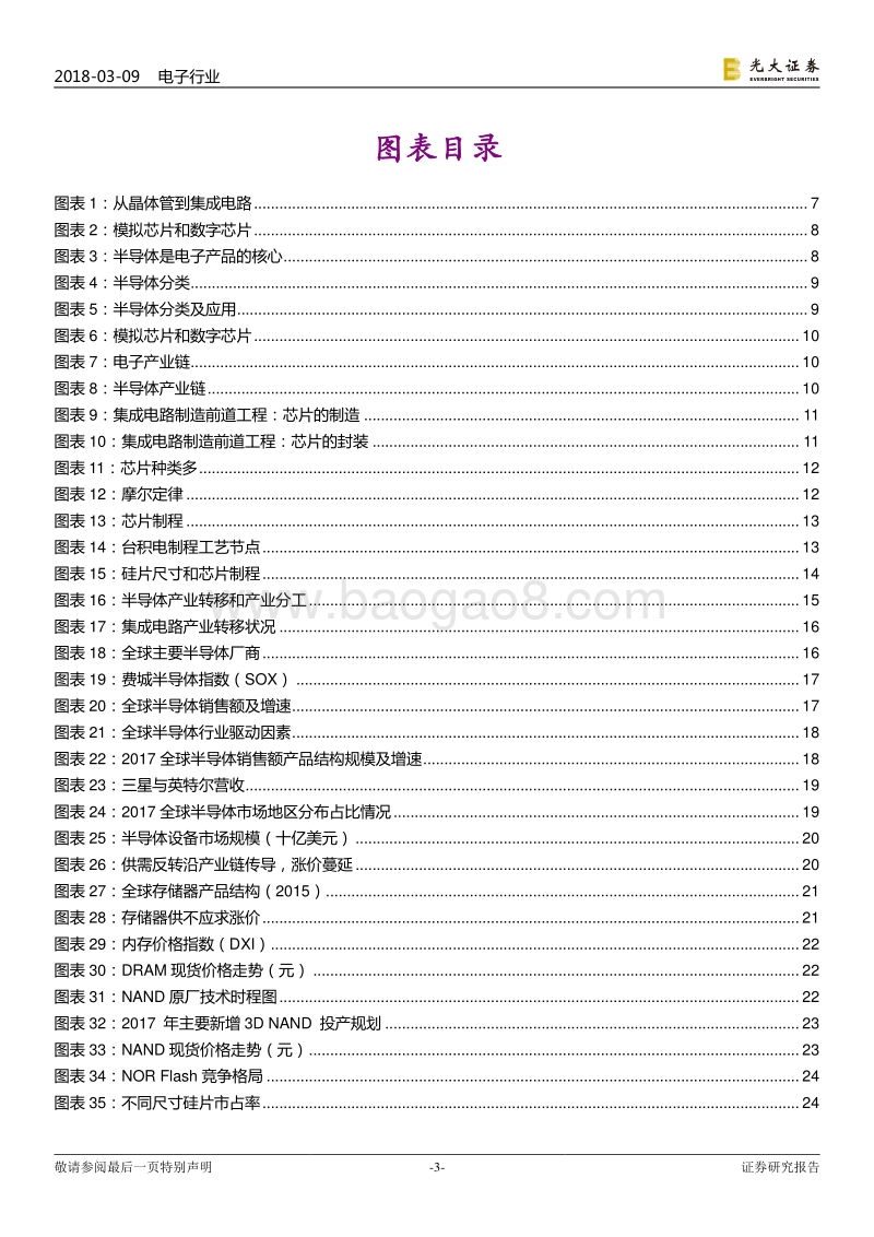 半导体行业专题报告：半导体景气周期持续，大国战略推动产业发展.pdf_第3页