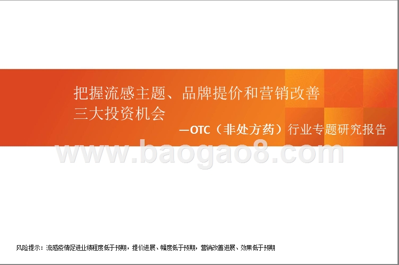 OTC（非处方药）行业专题研究报告.pptx_第1页
