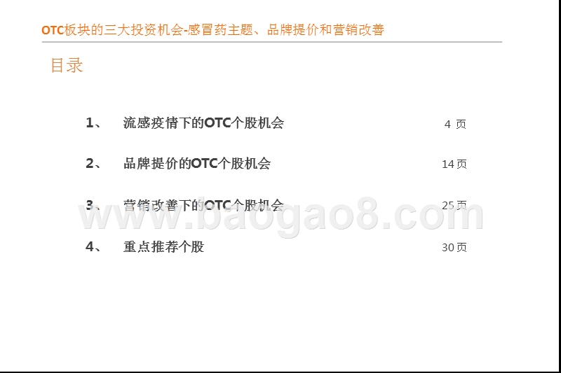 OTC（非处方药）行业专题研究报告.pptx_第3页