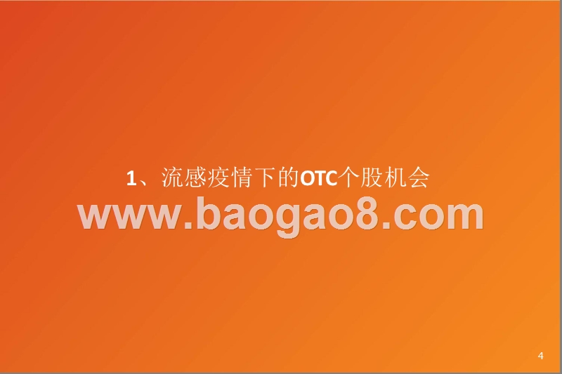 OTC（非处方药）行业专题研究报告.pptx_第4页