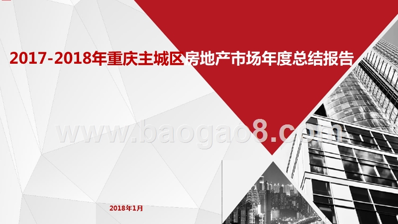 2017-2018年重庆主城区房地产市场年度总结报告.pptx_第1页