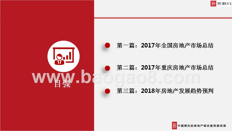 2017-2018年重庆主城区房地产市场年度总结报告.pptx_第5页