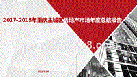 2017-2018年重庆主城区房地产市场年度总结报告.pptx