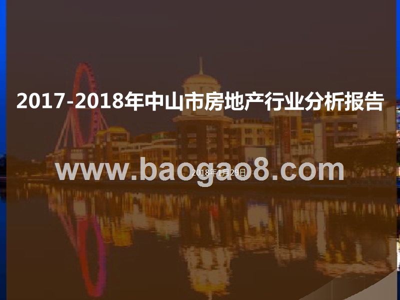2017-2018年中山市房地产行业分析报告.pptx_第1页