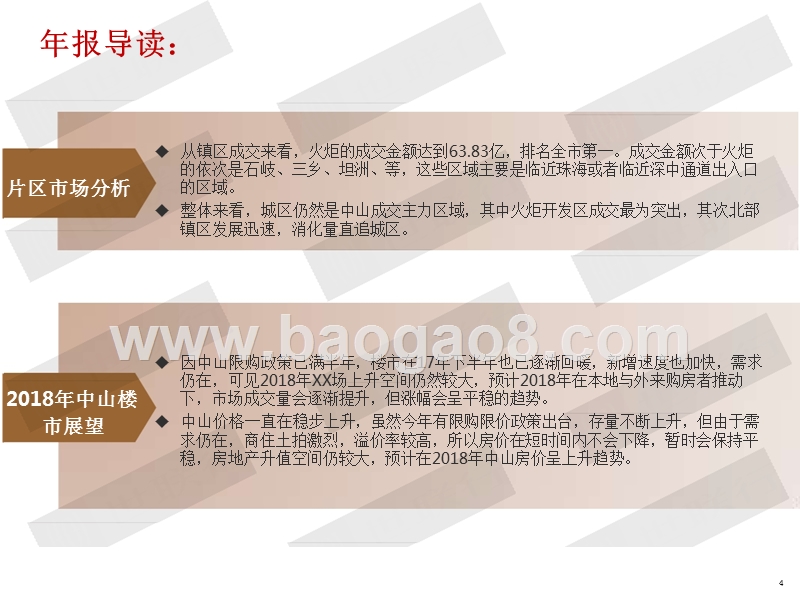 2017-2018年中山市房地产行业分析报告.pptx_第4页