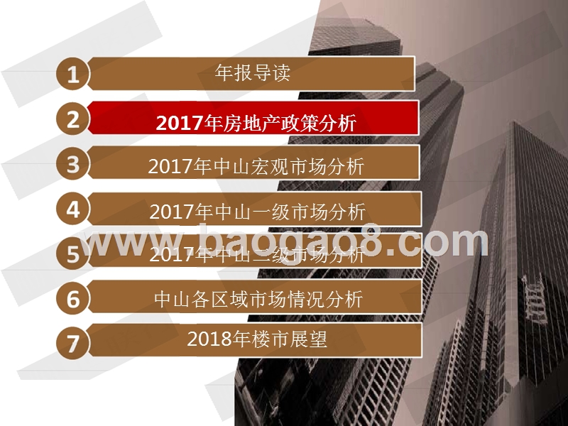 2017-2018年中山市房地产行业分析报告.pptx_第5页