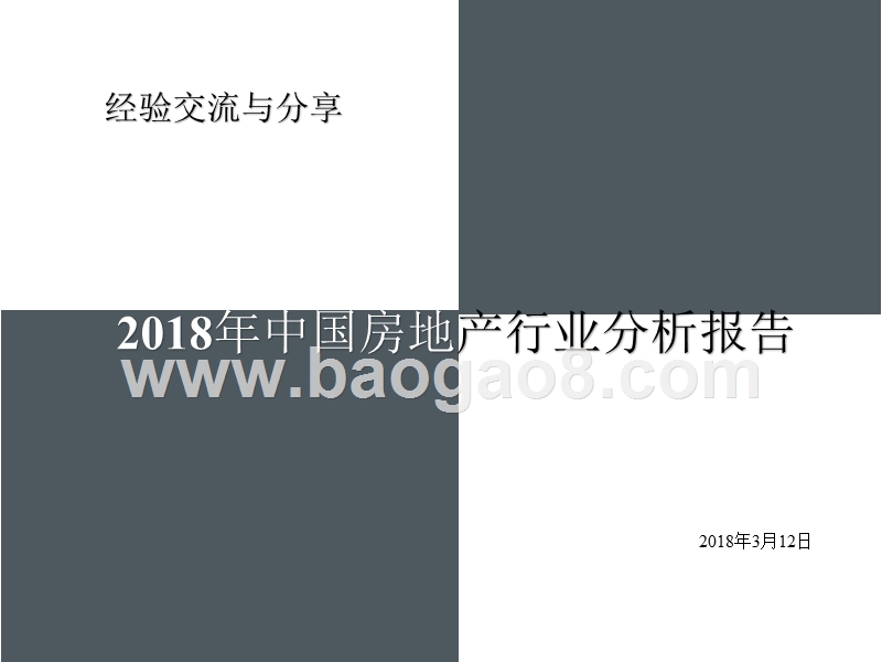 2018年中国房地产行业分析报告.pptx_第1页