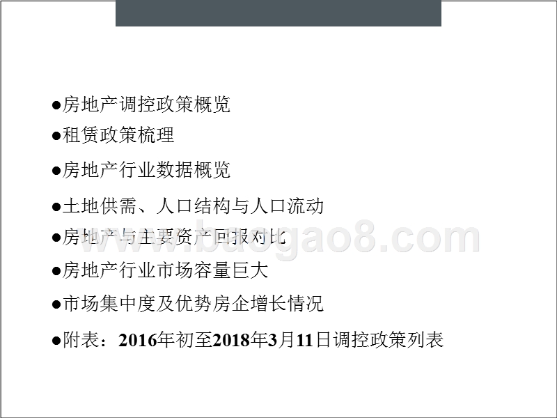 2018年中国房地产行业分析报告.pptx_第2页