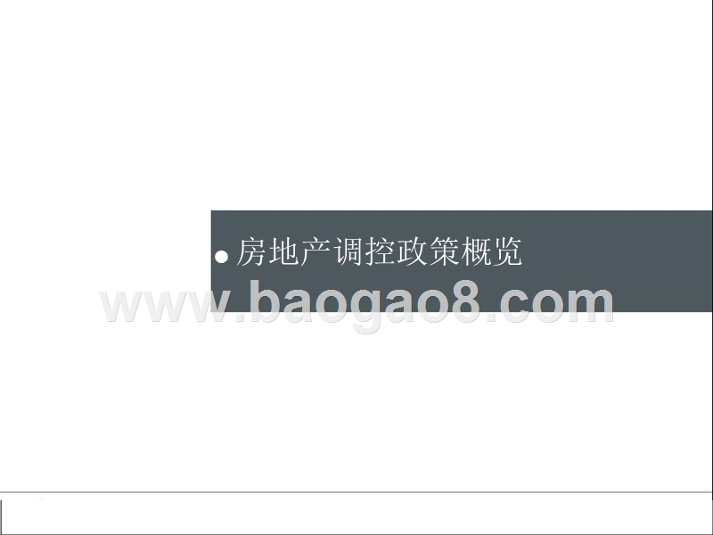 2018年中国房地产行业分析报告.pptx_第3页