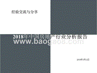 2018年中国房地产行业分析报告.pptx